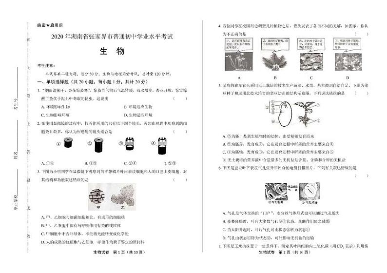 2020年湖南省张家界中考生物试卷附答案解析01
