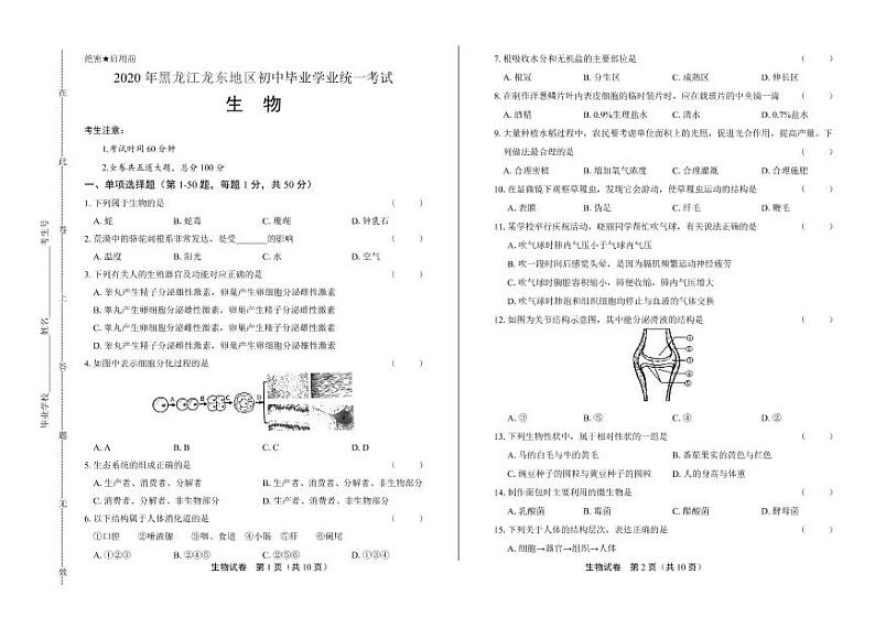 2020年黑龙江省龙东地区中考生物试卷附答案解析01