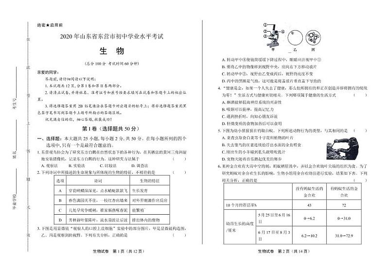 2020年山东省东营中考生物试卷附答案解析01