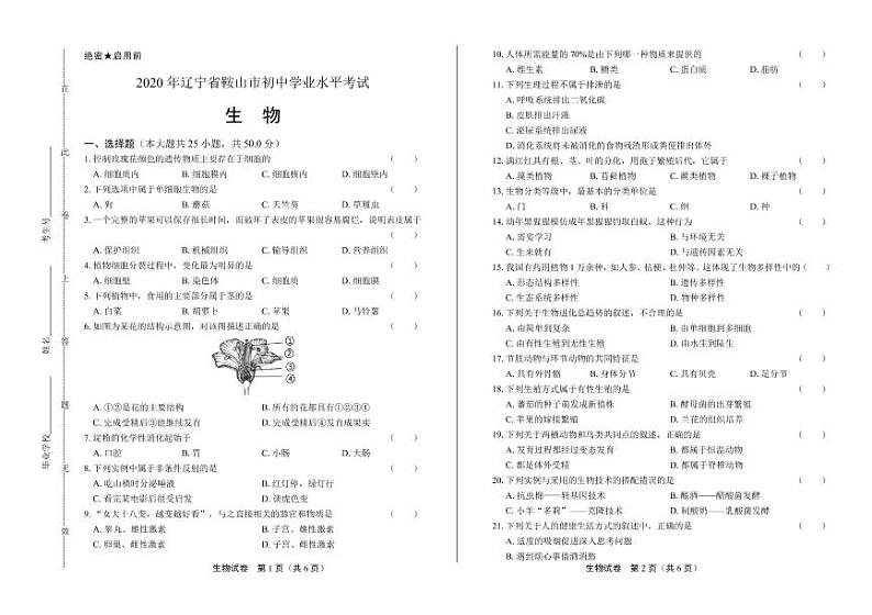 2020年辽宁省鞍山中考生物学试卷附答案解析01