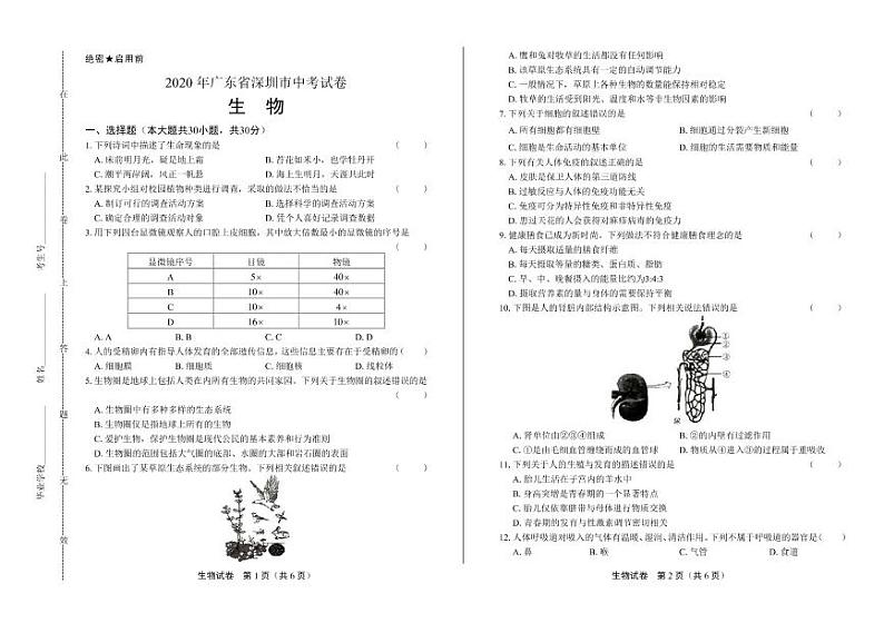 2020年广东省深圳中考生物试卷附答案解析01