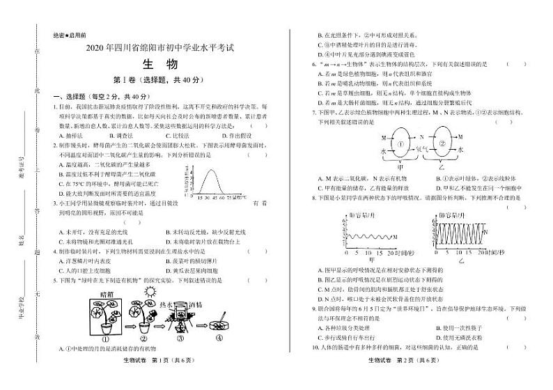 2020年四川省绵阳中考生物学试卷附答案解析第1页