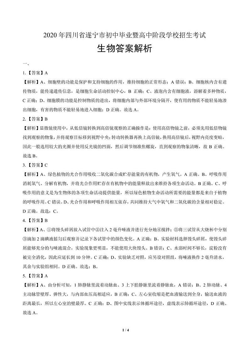 2020年四川省遂宁中考生物试卷附答案解析第3页