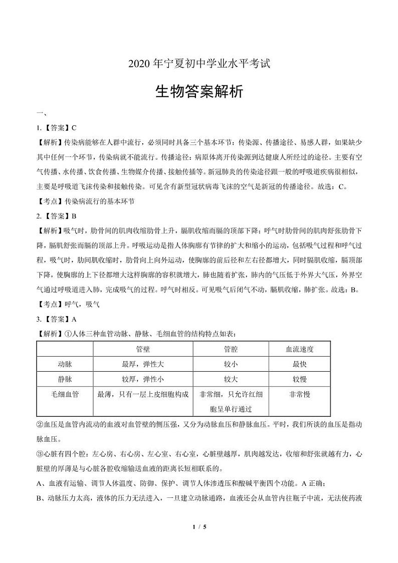 2020年宁夏中考生物学试卷附答案解析03