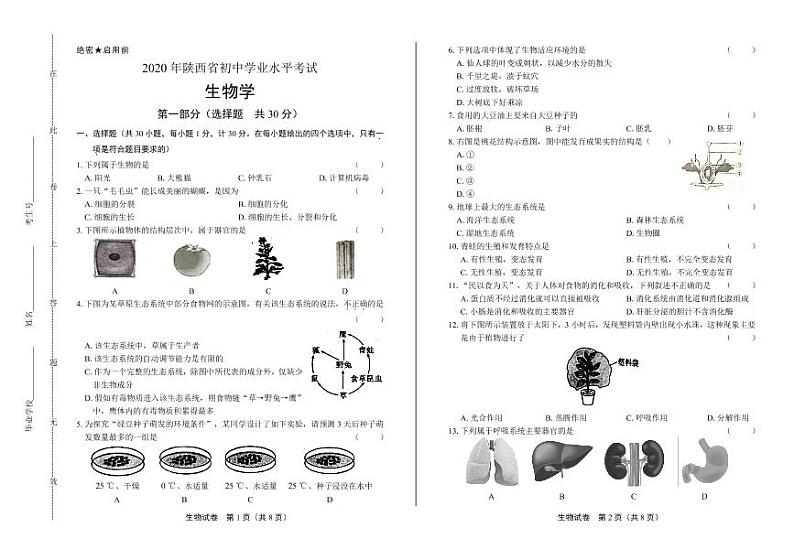 2020年陕西省中考生物学试卷附答案解析01