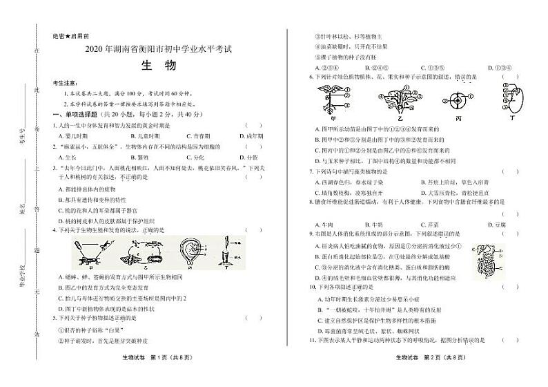 2020年湖南省衡阳中考生物试卷附答案解析01