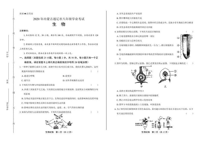 2020年内蒙古通辽中考生物试卷附答案解析01
