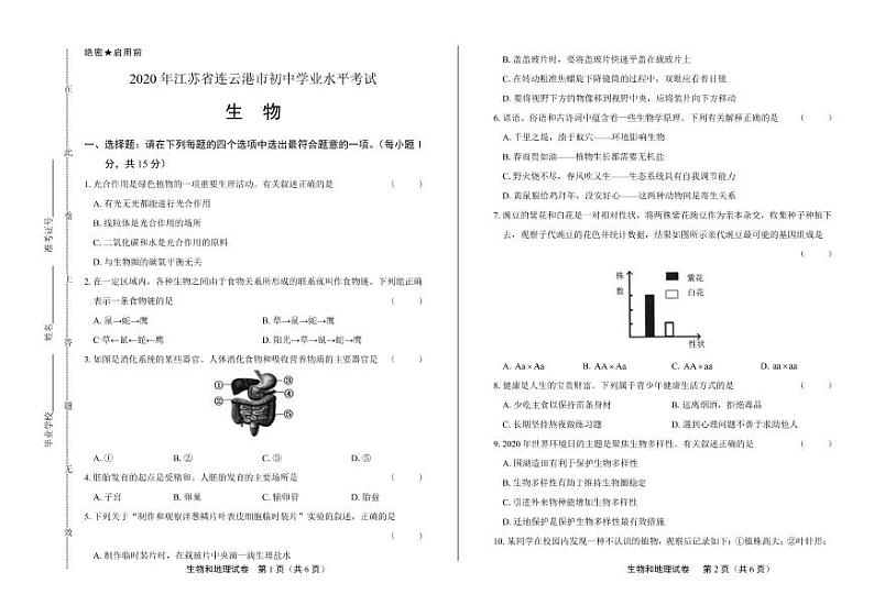 2020年江苏省连云港中考生物试卷附答案解析第1页