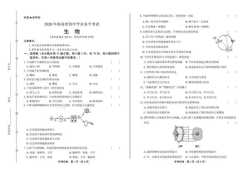 2020年海南省中考生物试卷附答案解析01