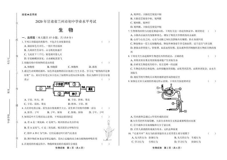 2020年甘肃省兰州中考生物试卷附答案解析01
