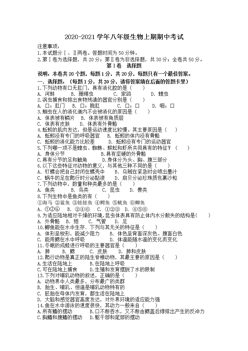 河南省焦作市中站区2020-2021学年八年级上学期期中考试生物试题（word版  含答案）01