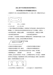 2021年中考生物重难实验冲刺练习：探究草履虫对外界刺激做出的反应（答案解析版）