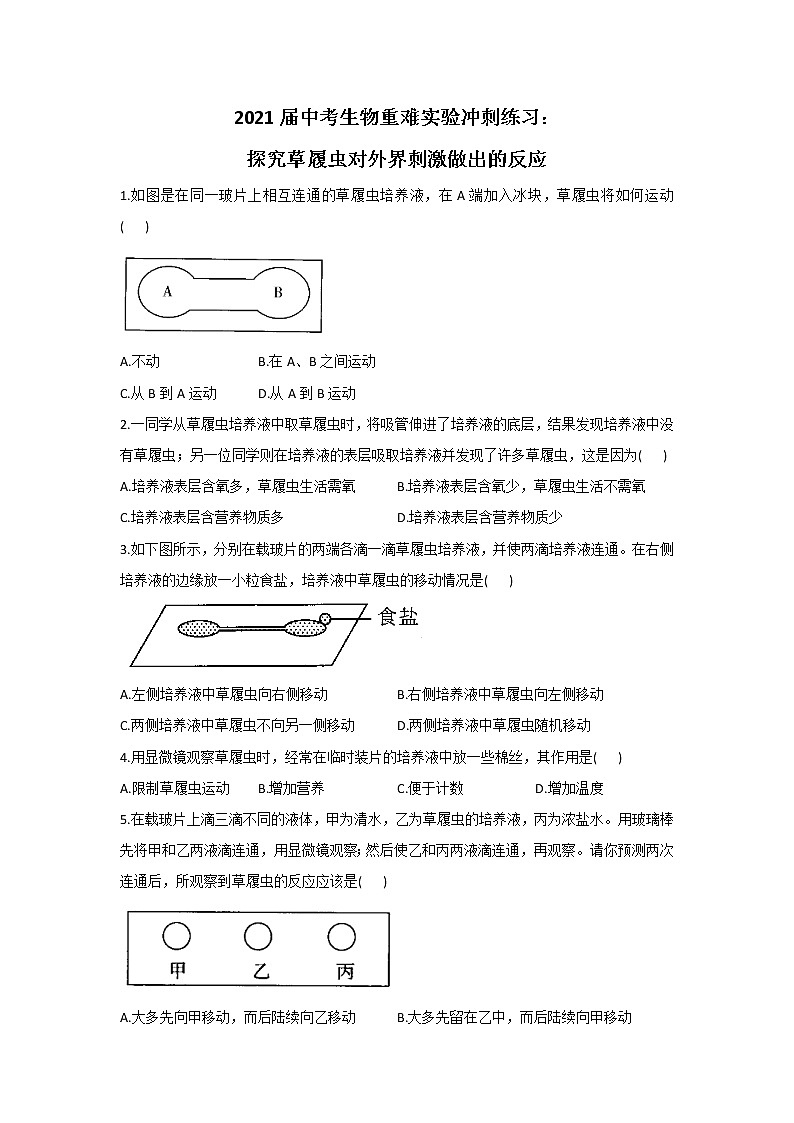 2021年中考生物重难实验冲刺练习：探究草履虫对外界刺激做出的反应（答案解析版）第1页