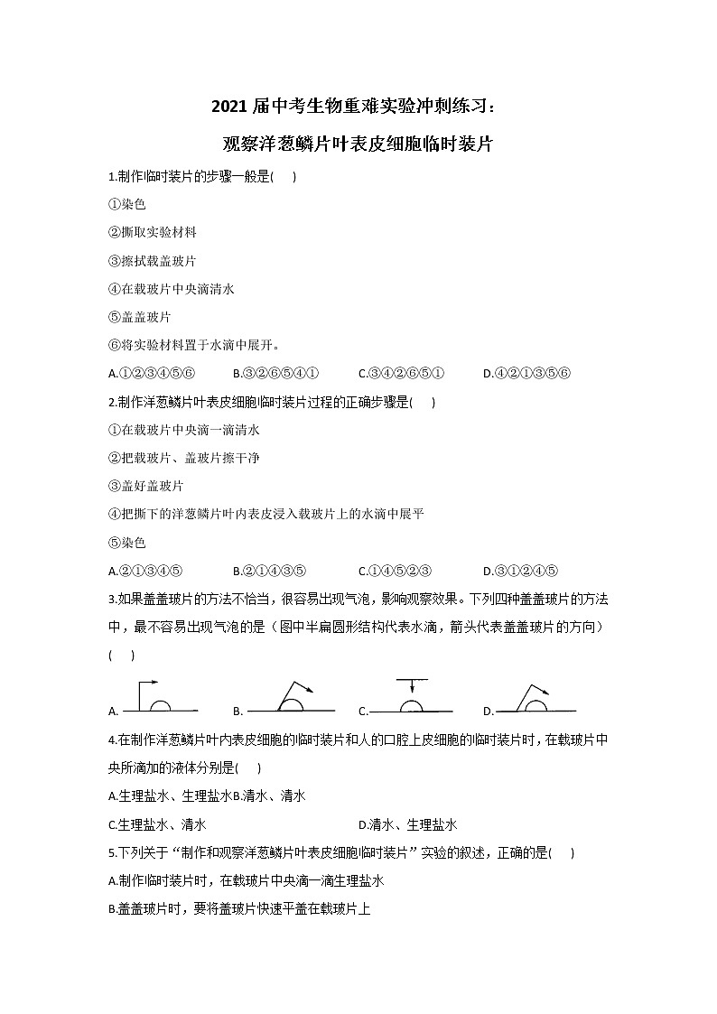 2021年中考生物重难实验冲刺练习：观察洋葱鳞片叶表皮细胞临时装片（答案解析版）01