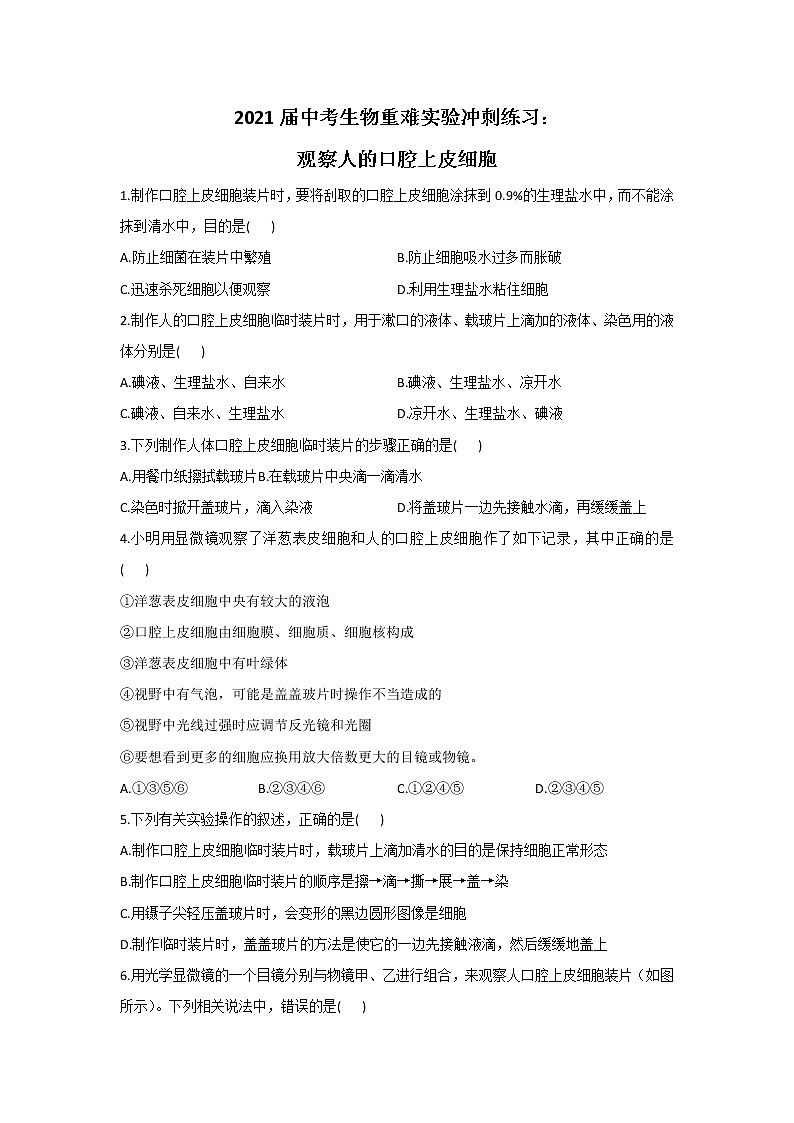 2021年中考生物重难实验冲刺练习：观察人的口腔上皮细胞（答案解析版）01