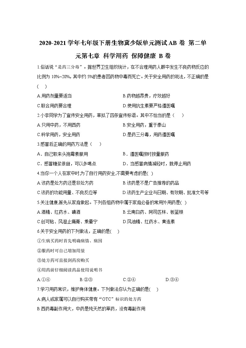 2020-2021学年七年级下册生物冀少版单元测试AB卷 第二单元第七章 科学用药 保障健康 B卷（答案解析版）01
