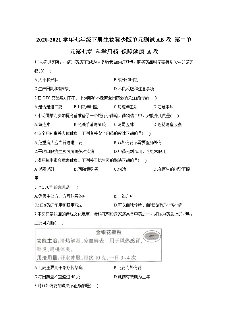 2020-2021学年七年级下册生物冀少版单元测试AB卷 第二单元第七章 科学用药 保障健康 A卷（答案解析版）01