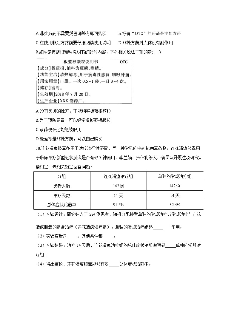 2020-2021学年七年级下册生物冀少版单元测试AB卷 第二单元第七章 科学用药 保障健康 A卷（答案解析版）02
