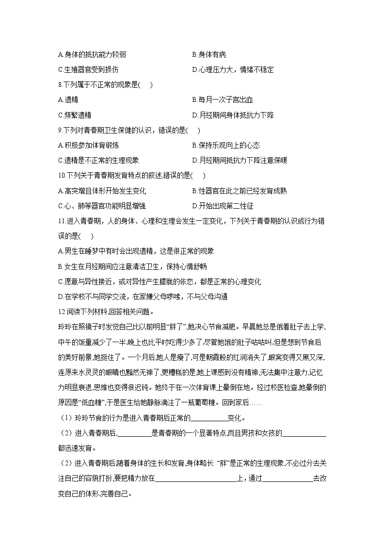 2020-2021学年七年级下册生物冀少版单元测试AB卷 第二单元第五章 正常发育 健康成长 A卷（答案解析版）02