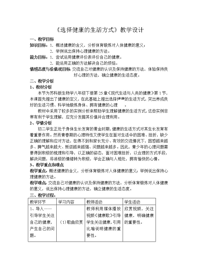 2020-2021学年苏科版八年级下册生物  25.1选择健康的生活方式 教案01