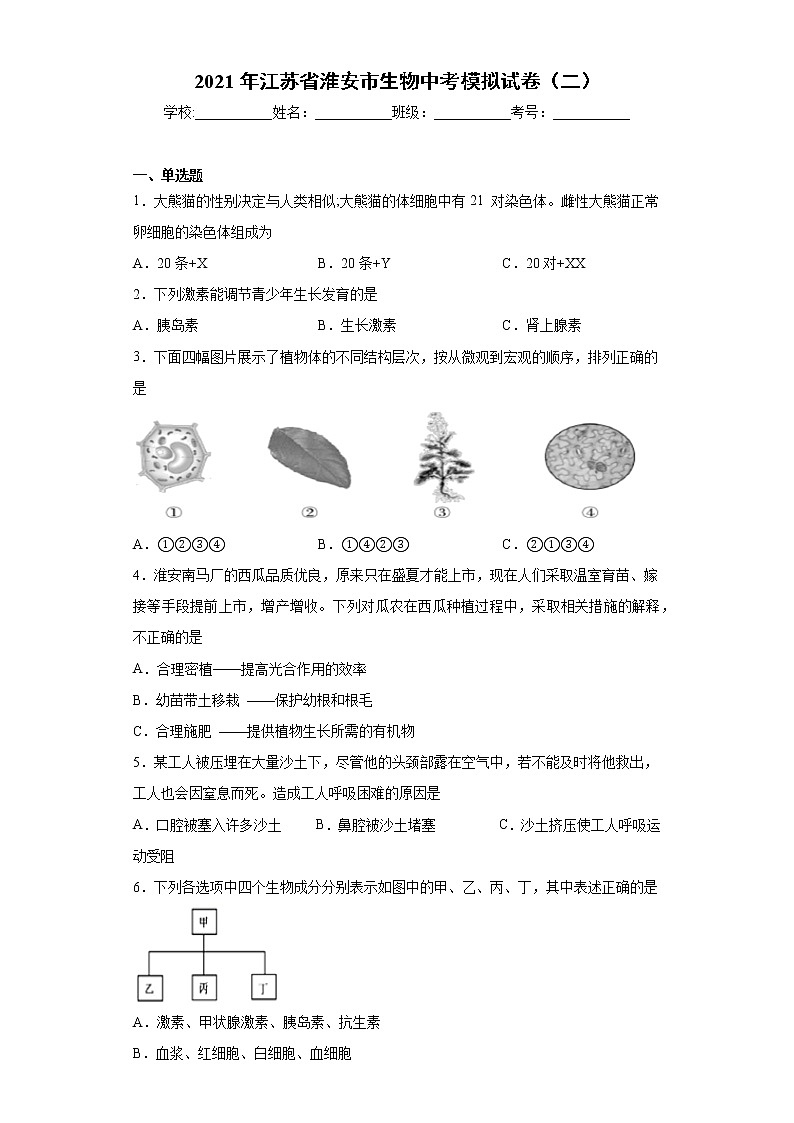 2021年江苏省淮安市生物中考模拟试卷（二）（word版 含答案）01