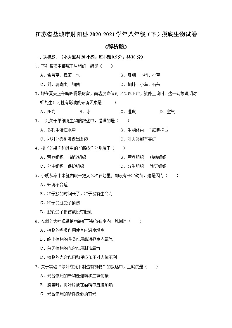2020-2021学年下学期江苏省盐城市射阳县八年级摸底生物试卷（word版 含答案）01