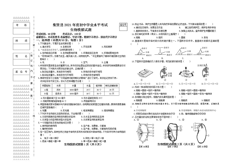 黑龙江双鸭山集贤县2021年初中学业水平考试生物模拟试题01