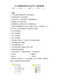 2021年湖南省岳阳市平江县中考一模生物试题（word版 含答案）