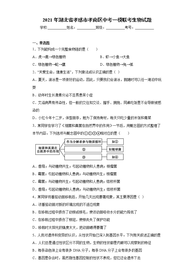 2021年湖北省孝感市孝南区中考一模联考生物试题（word版 含答案）01