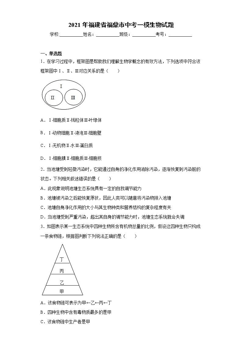 2021年福建省福鼎市中考一模生物试题（word版 含答案）01
