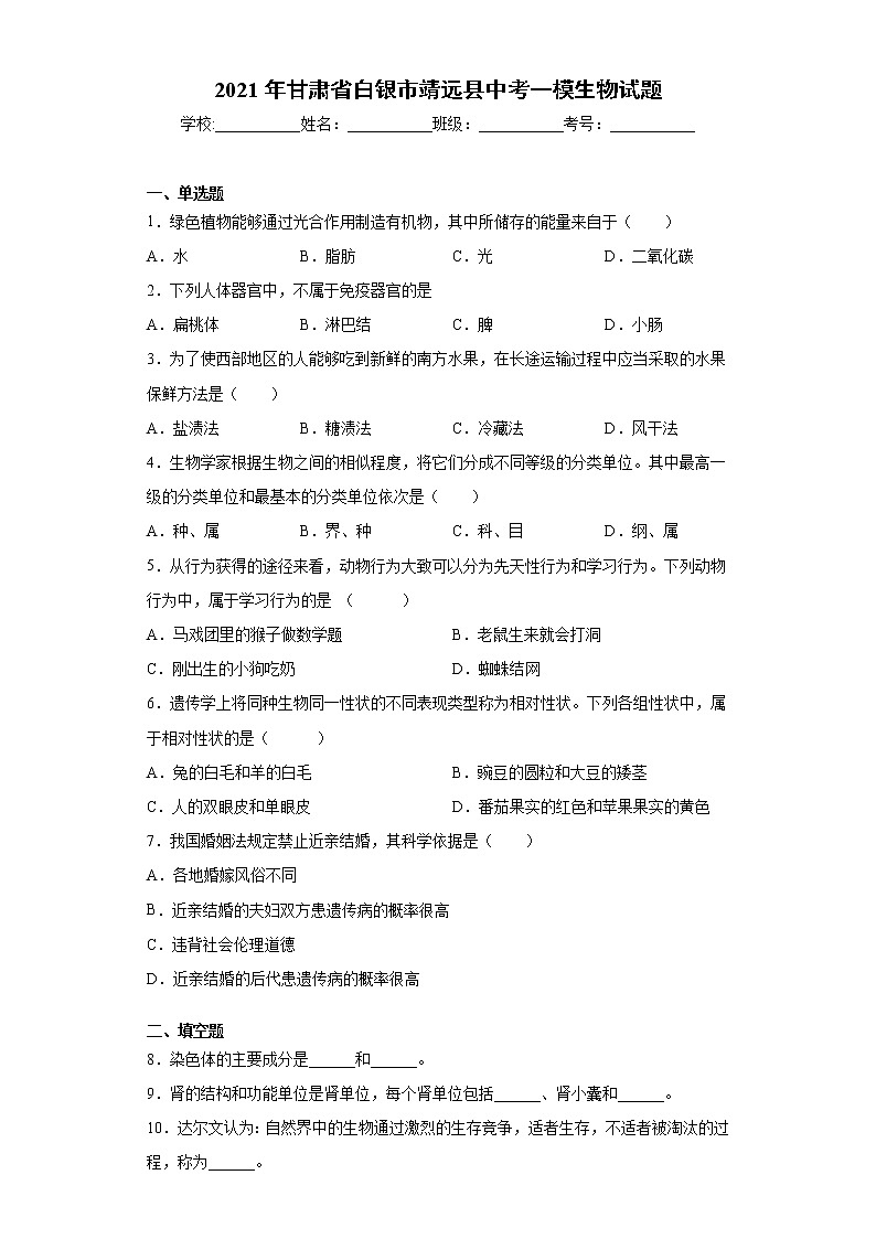 2021年甘肃省白银市靖远县中考一模生物试题（word版 含答案）01