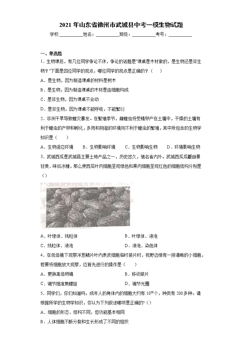 2021年山东省德州市武城县中考一模生物试题（word版 含答案）01