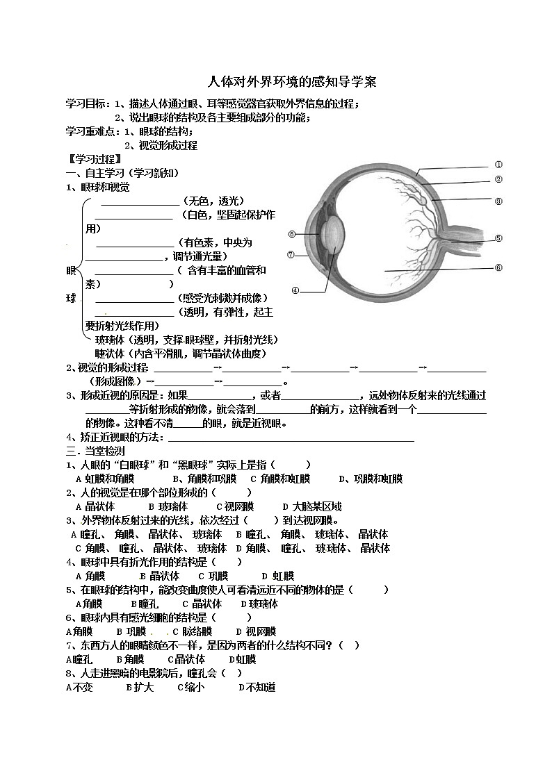 人教版生物七年级下册4.6.1 人体对外界环境的感知 导学案01
