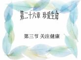 苏教版八年级下册生物   10.26.3关注健康 课件（16张PPT）