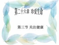 苏教版八年级下册第10单元 健康地生活第二十六章 珍爱生命第三节 关注健康图文ppt课件