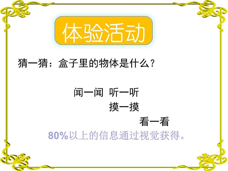 人教版生物七年级下册6.1人体对外界环境的感知（第1课时）课件（16张PPT）01