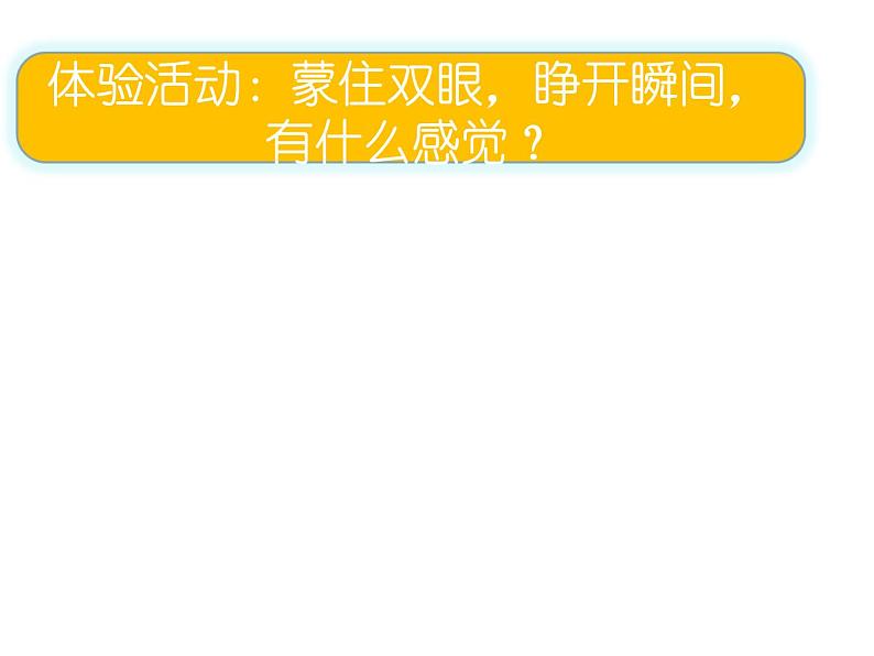 人教版生物七年级下册6.1人体对外界环境的感知（第1课时）课件（16张PPT）08