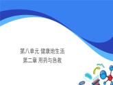 人教版八年级下册生物课件第八单元第二章 用药与急救（30张PPT）