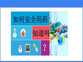 人教版八年级下册生物课件第八单元第二章 用药与急救（30张PPT）