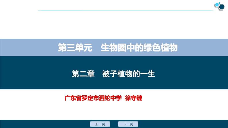 2 第二章　被子植物的一生第1页