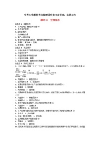 中考生物教材考点梳理课时复习含答案：生物技术