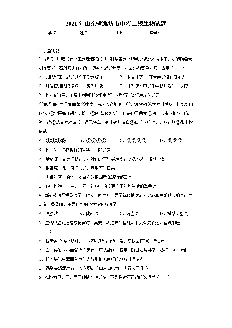 2021年山东省潍坊市中考二模生物试题（word版 含答案）01