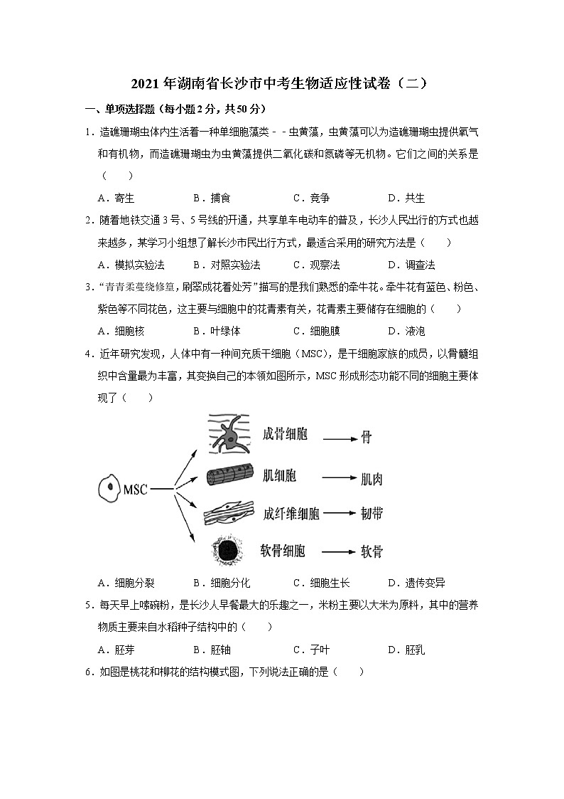 2021年湖南省长沙市中考生物适应性试卷（二）（word版 含答案）01