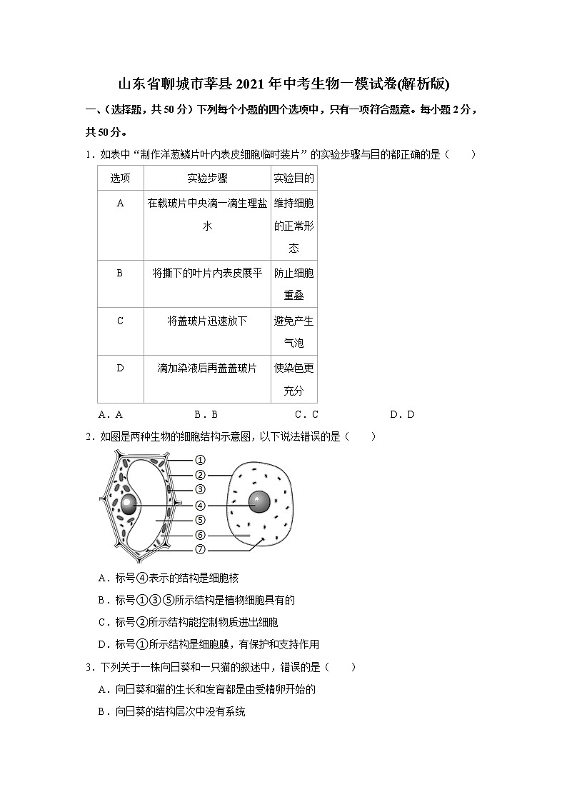 山东省聊城市莘县2021年中考生物一模试卷（word版 含答案）01