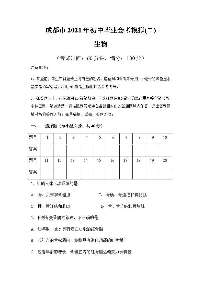 四川省成都市2021年初中生物会考模拟题（二）（word版 含答案）01