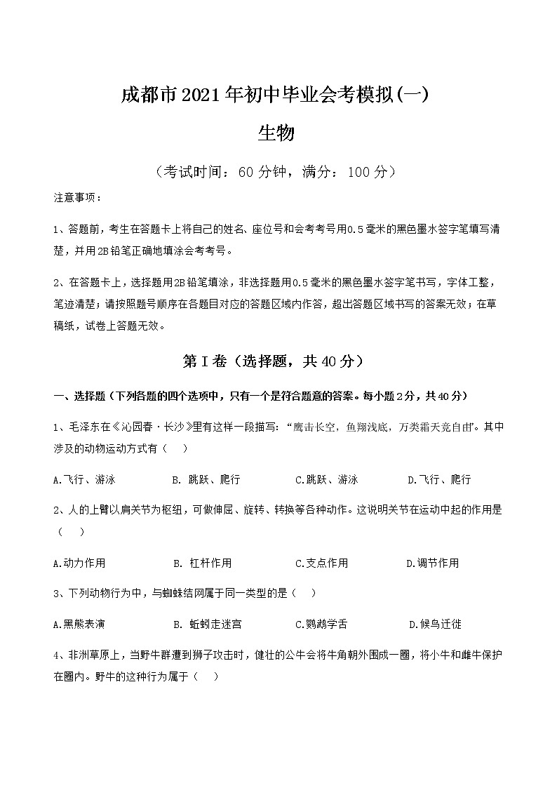 四川省成都市2021年初中生物会考模拟题（一）（word版 含答案）01