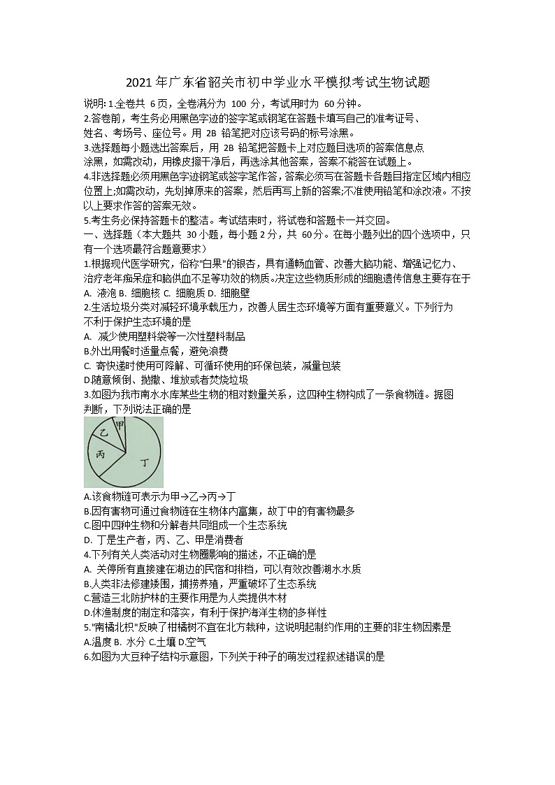 2021年广东省韶关市初中学业水平模拟考试生物试题（ 含答案）01