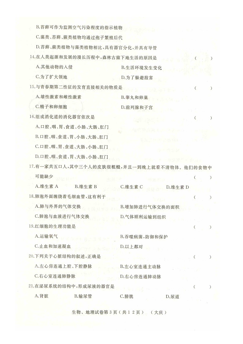 黑龙江省大庆市2021生物结业模拟测试（二）（含答案）03