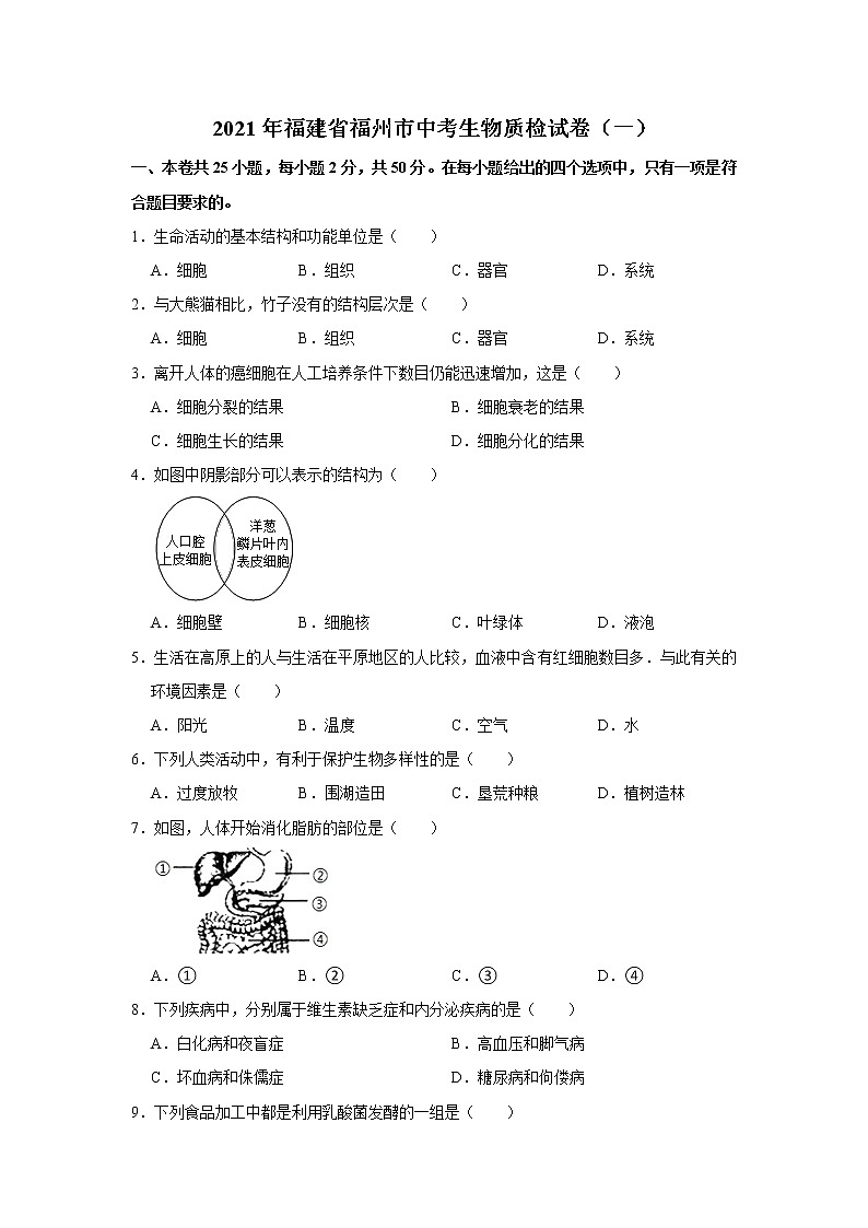 2021年福建省福州市中考生物质检试卷（一）解析版01
