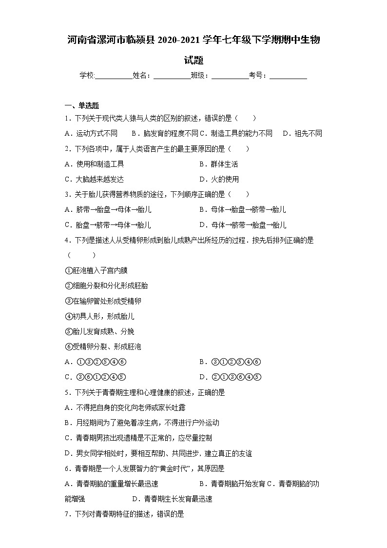 河南省漯河市临颍县2020-2021学年七年级下学期期中生物试题（word版 含答案）01
